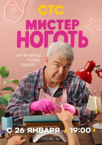 Мистер Ноготь бесплатно
